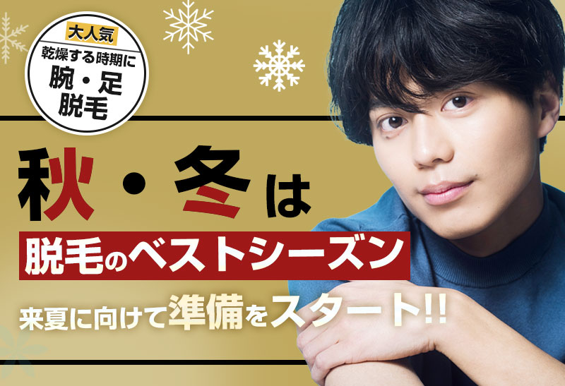 乾燥肌の季節！毎日の髭剃りで肌に大きなダメージ！ 秋冬大人気のヒゲ脱毛を試してみませんか？ 話題沸騰！今年の秋・冬はヒゲ脱毛で差をつけよう