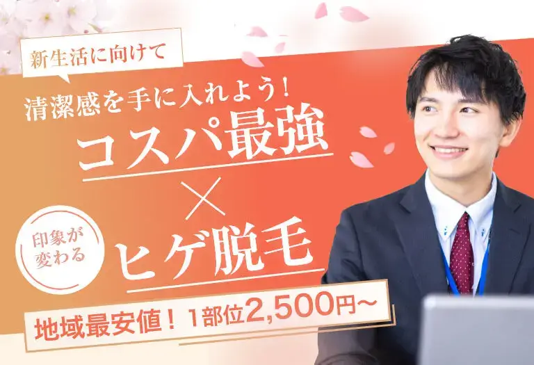 乾燥肌の季節！毎日の髭剃りで肌に大きなダメージ！ 秋冬大人気のヒゲ脱毛を試してみませんか？ 話題沸騰！今年の秋・冬はヒゲ脱毛で差をつけよう