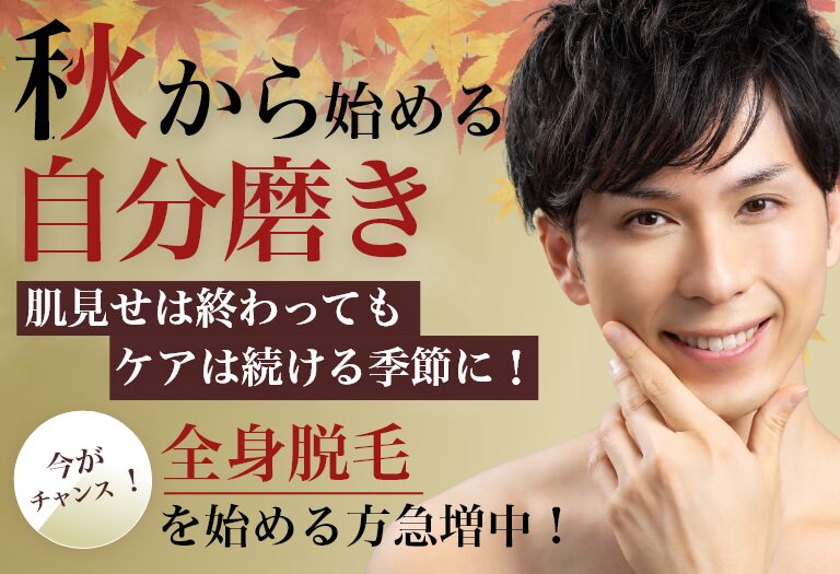 mainv – 3-2 「秋から始める自分磨き」 「肌見せは終わってもケアは続ける季節に!」 「全身脱毛を始める方急増中!」