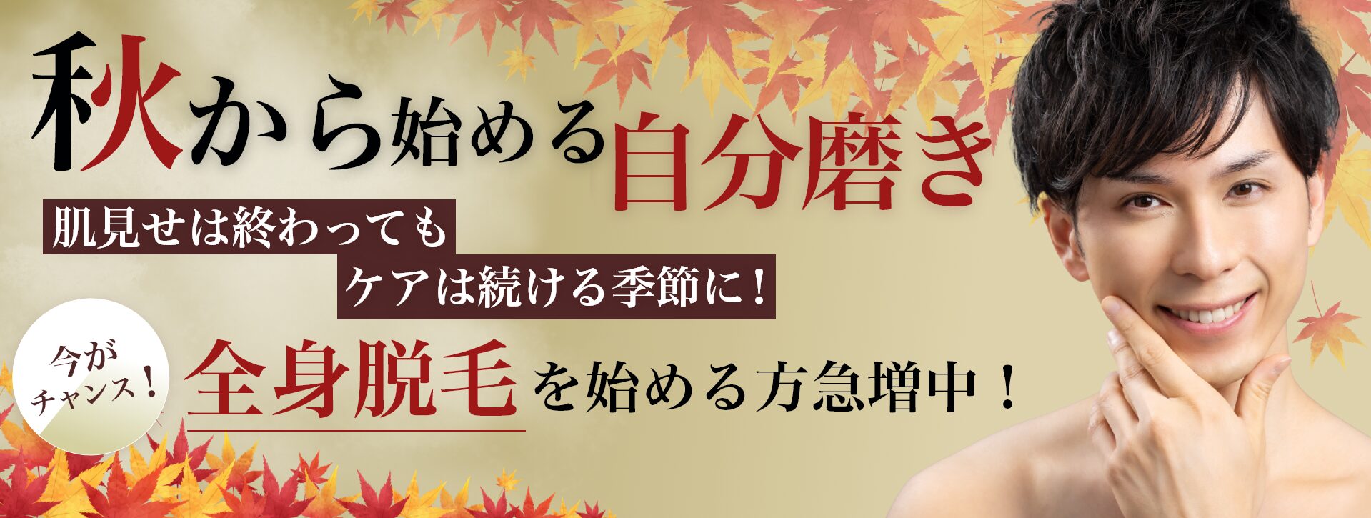 mainv – 3 「秋から始める自分磨き」 「肌見せは終わってもケアは続ける季節に!」 「全身脱毛を始める方急増中!」